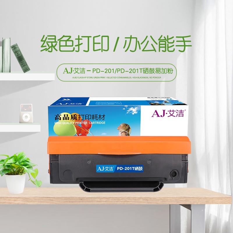 艾洁(AJ) PD-201/PD-201T打印量1600页易加粉适用奔图P2200P2500P2500WM6500M6550M6600M6600N打印机粉盒等硒鼓 硒鼓 (计价单位：只) 黑色