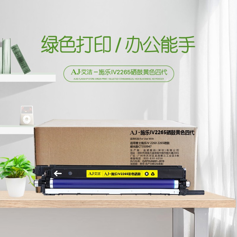 艾洁(AJ) IV2265打印量60000页四代适用富士施乐IV22602265硒鼓感光鼓CT350950等硒鼓 硒鼓 (计价单位：只) 黄色