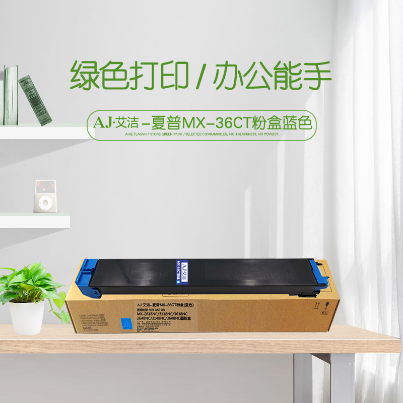 艾洁(AJ) MX-36CT打印量15000页适用MX-2618NC3118NC3618NC2648NC3148NC3648NC墨粉盒等粉盒 蓝色 硒鼓 (计价单位：只) 蓝色