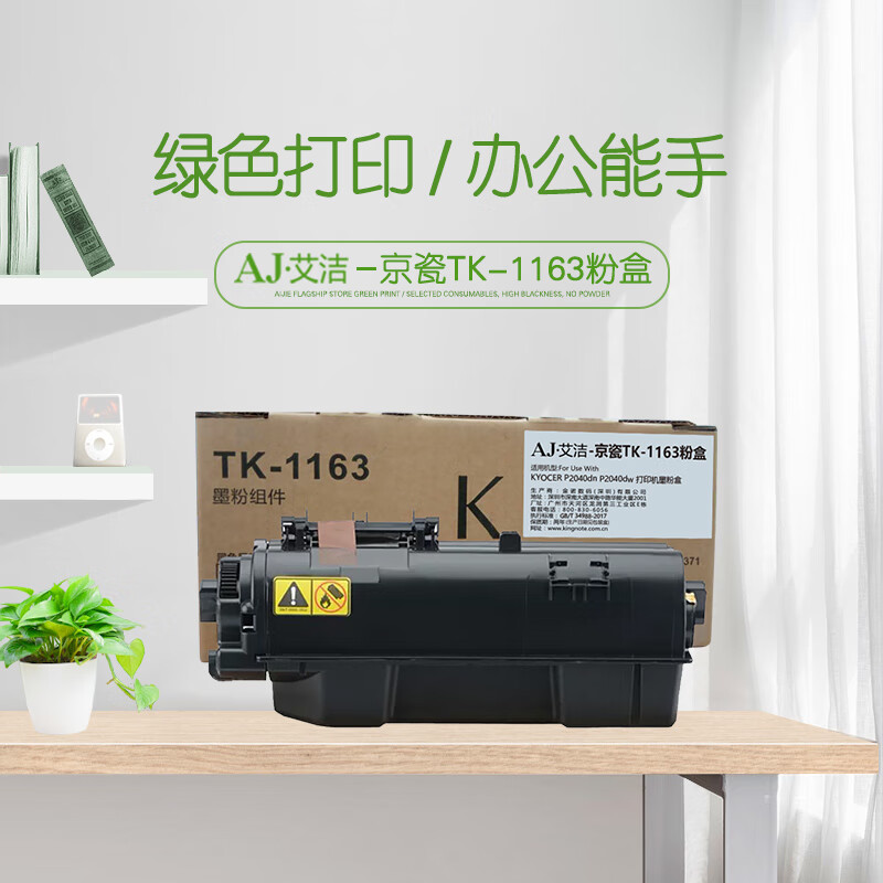 艾洁(AJ) TK-1163打印量7200页适用KYOCERP2040dnP2040dw打印机墨粉盒等粉盒 硒鼓 (计价单位：只) 黑色