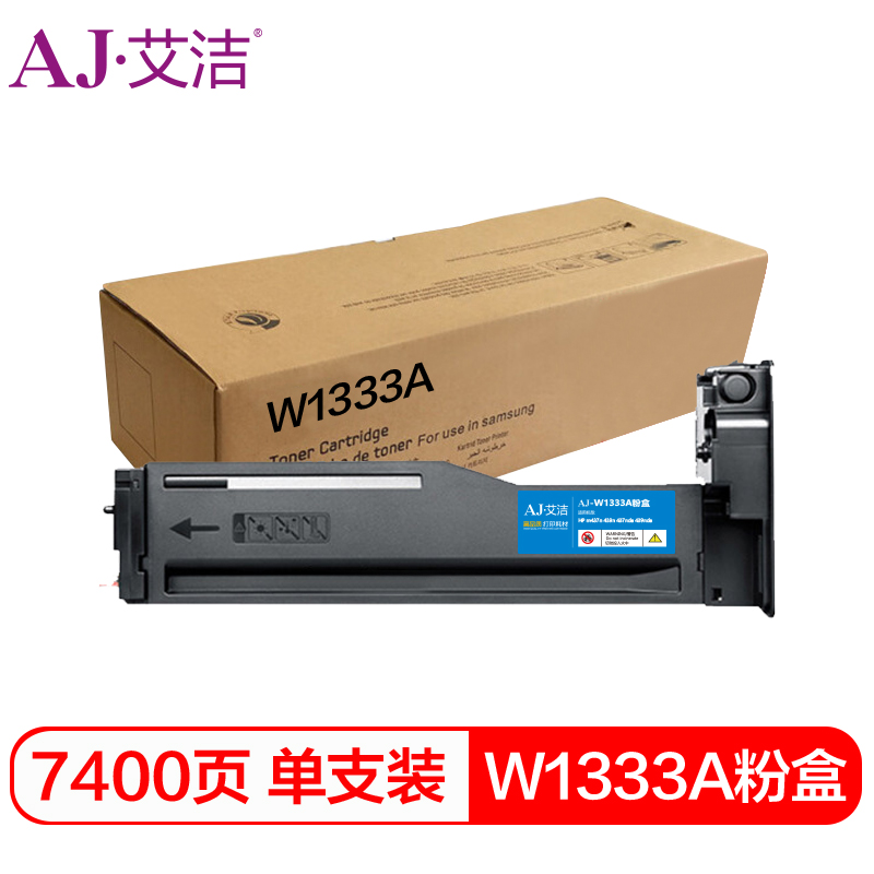 艾洁(AJ) W1333A打印量7400页适用HPm437n439n437nda439nda打印机墨粉碳粉等粉盒 硒鼓 (计价单位：只) 黑色