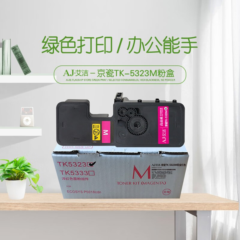 艾洁(AJ) TK-5323M打印量1200页适用京瓷KYOCERAP5018cdn彩色激光打印机墨粉等粉盒 硒鼓 (计价单位：只) 红色