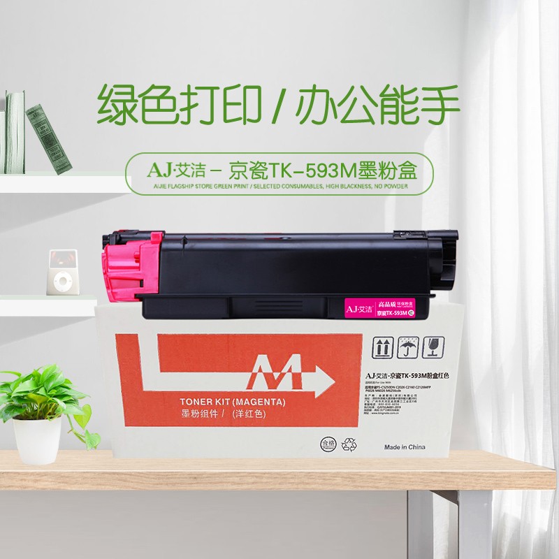 艾洁(AJ) TK-593M打印量5000页适用京瓷FS-C5250DNC2026C2160C2126MFPP6026M6026M6256cdn等粉盒 硒鼓 (计价单位：只) 红色