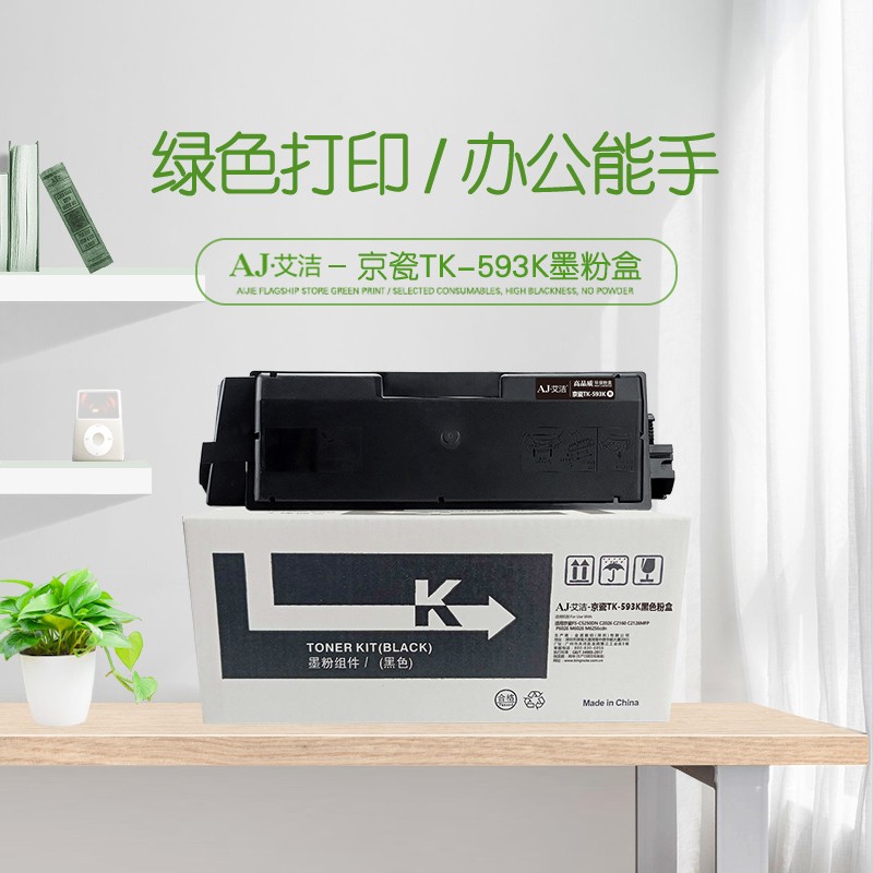 艾洁(AJ) TK-593K打印量7000页适用京瓷FS-C5250DNC2026C2160C2126MFPP6026M6026M6256cdn等粉盒 硒鼓 (计价单位：只) 黑色