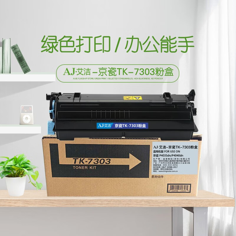 艾洁(AJ) TK-7303打印量15000页适用京瓷P4035dnP4040dn黑色碳粉盒等粉盒 硒鼓 (计价单位：只) 黑色