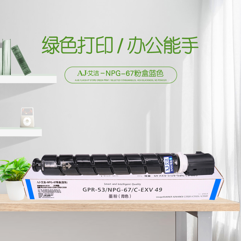艾洁(AJ) NPG-67打印量19000页大容量适用iRC3320C3325C3330C3020C3520NPG-67L碳粉盒等粉盒 蓝色 硒鼓 (计价单位：只) 蓝色