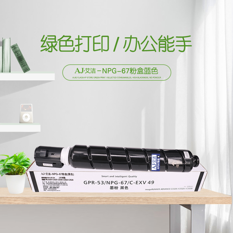 艾洁(AJ) NPG-67打印量36000页大容量适用iRC3320C3325C3330C3020C3520NPG-67L碳粉盒等粉盒 硒鼓 (计价单位：只) 黑色