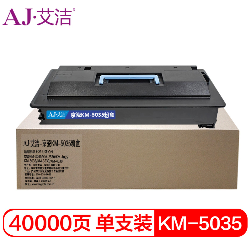 艾洁(AJ) KM-5035打印量40000页适用京瓷KM-3035KM-2530KM-4035KM-5035KM-3530KM-4030复印机碳粉等粉盒 硒鼓 (计价单位：只) 黑色
