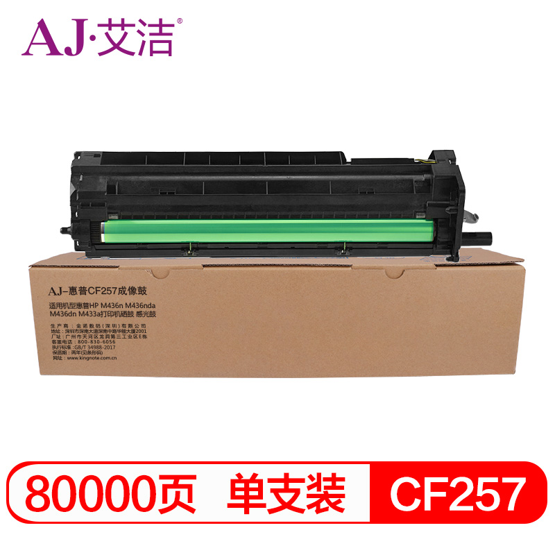 艾洁(AJ) CF257打印量80000页成像鼓适用惠普HPM436nM436ndaM436dnM433a打印机硒鼓感光鼓鼓架等硒鼓 硒鼓 (计价单位：只) 黑色