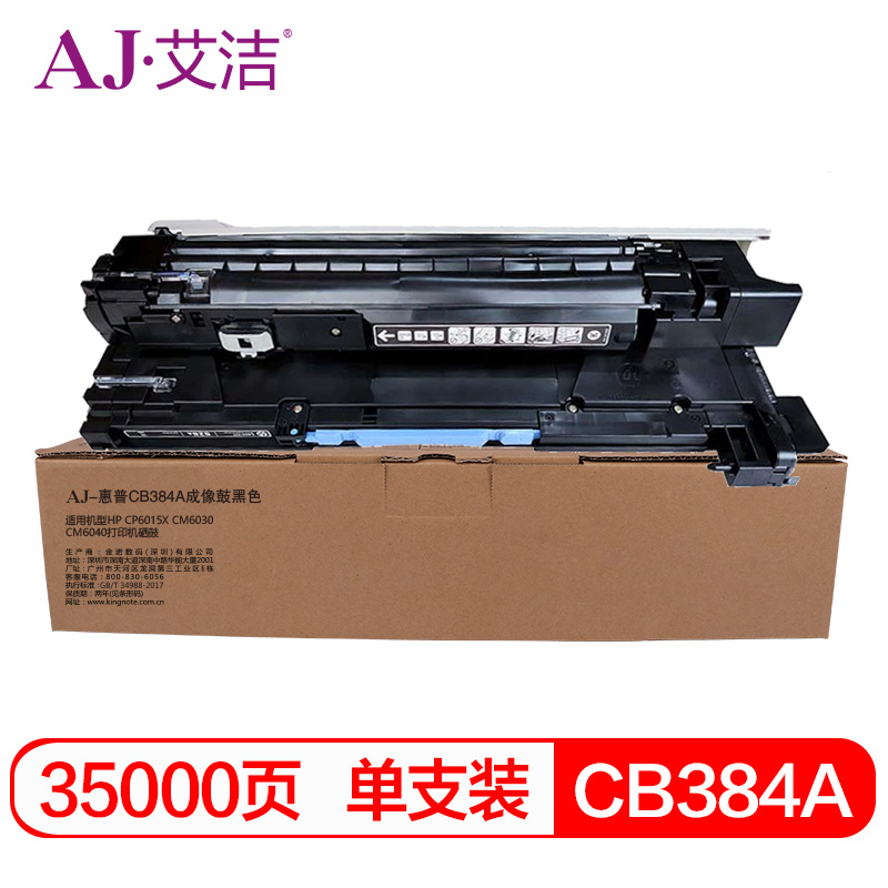 艾洁(AJ) CB384A打印量35000页成像鼓黑色适用HPCP6015XCM6030CM6040打印机硒鼓等硒鼓 硒鼓 (计价单位：只) 黑色