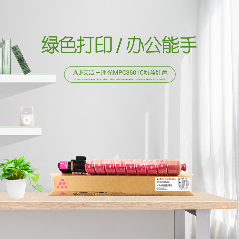 艾洁(AJ) MPC3501C打印量15000页适用理光RicohAficioMPC3501C3001碳粉墨粉等粉盒 红色 硒鼓 (计价单位：只) 红色