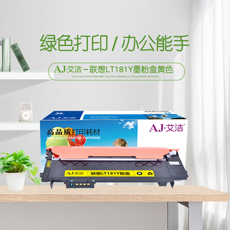 艾洁(AJ) LT181Y打印量1000页适用联想LenovoCS1811彩色打印机LT181碳粉粉仓等粉盒 硒鼓 (计价单位：只) 黄色