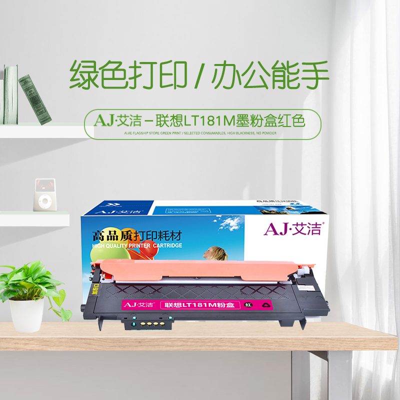 艾洁(AJ) LT181M打印量1000页适用联想LenovoCS1811彩色打印机LT181碳粉粉仓等粉盒 硒鼓 (计价单位：只) 红色