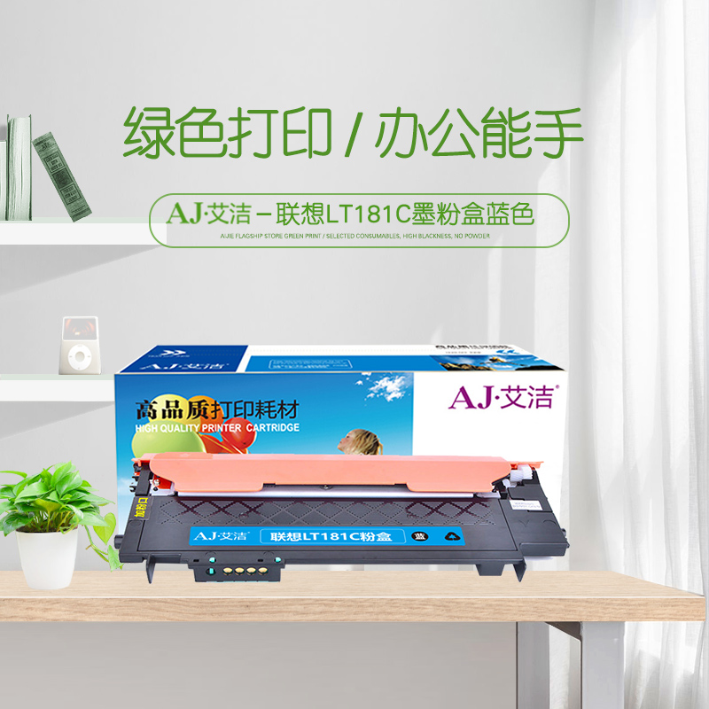 艾洁(AJ) LT181C打印量1000页适用联想LenovoCS1811彩色打印机LT181碳粉粉仓等粉盒 硒鼓 (计价单位：只) 蓝色