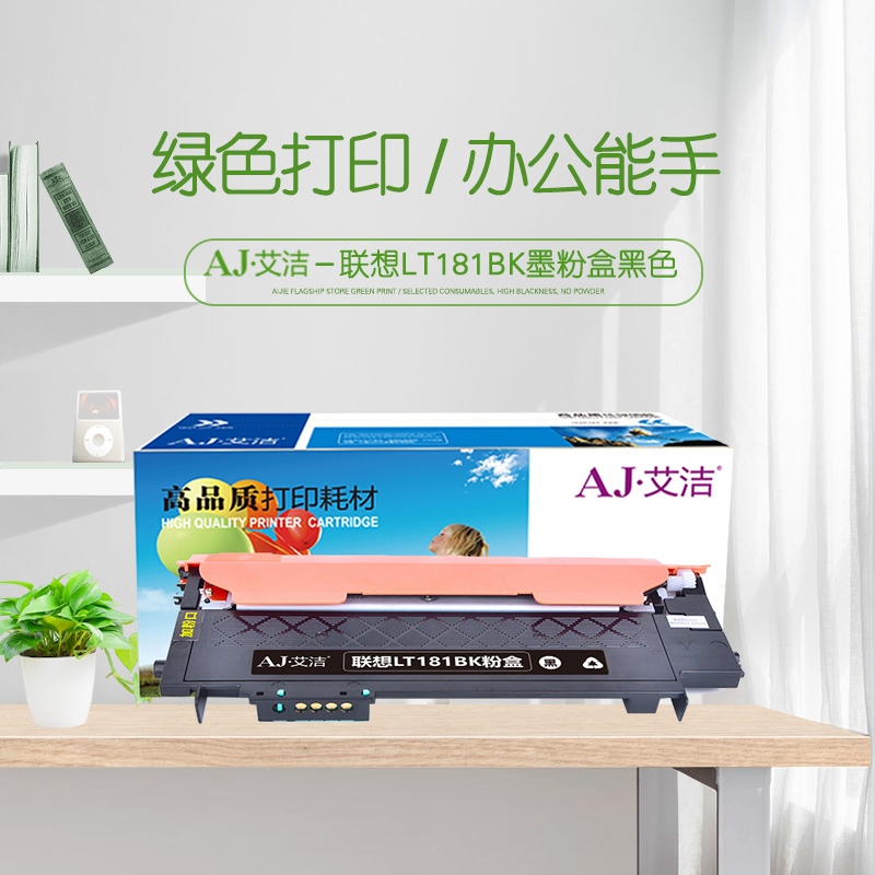 艾洁(AJ) LT181BK打印量1500页适用联想LenovoCS1811彩色打印机LT181碳粉粉仓等粉盒 硒鼓 (计价单位：只) 黑色
