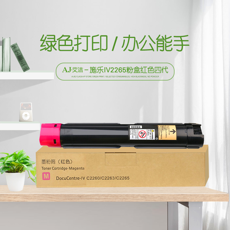 艾洁(AJ) IV2265打印量15000页四代适用富士施乐226022632265粉盒组件CT20144015000页等粉盒 硒鼓 (计价单位：只) 红色