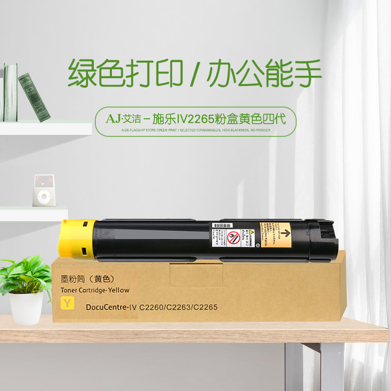 艾洁(AJ) IV2265打印量15000页四代适用富士施乐226022632265粉盒组件CT20144115000页等粉盒 硒鼓 (计价单位：只) 黄色