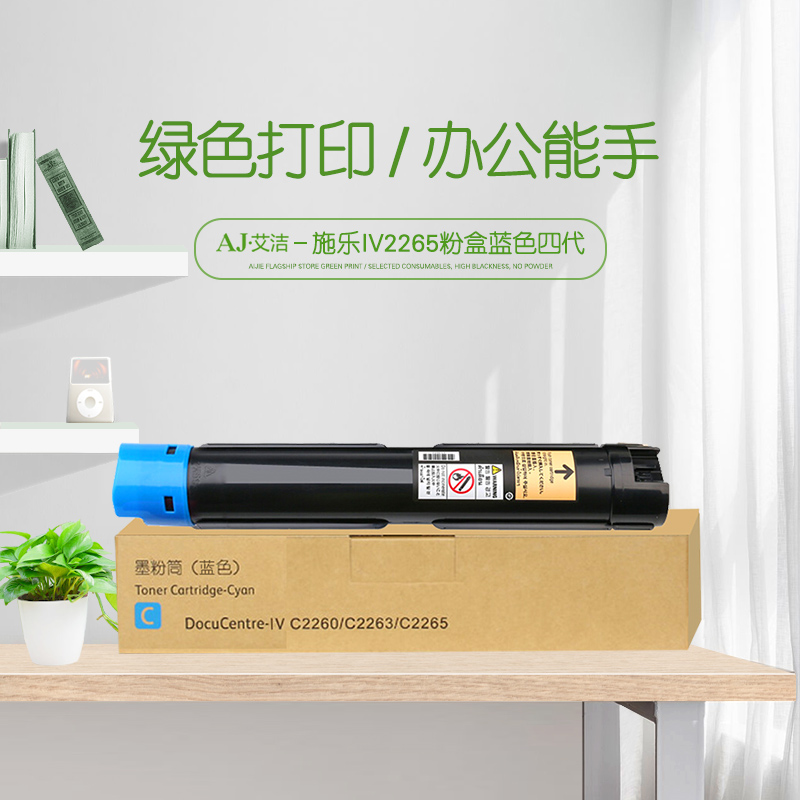 艾洁(AJ) IV2265打印量15000页四代适用富士施乐226022632265粉盒组件CT20143915000页等粉盒 硒鼓 (计价单位：只) 蓝色