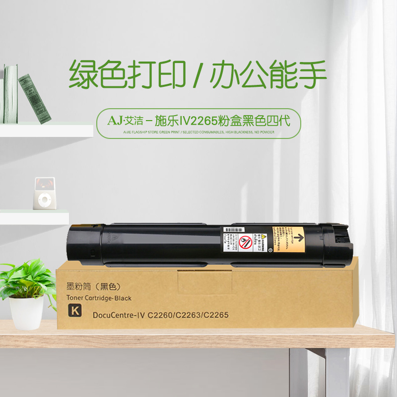 艾洁(AJ) IV2265打印量15000页四代适用富士施乐226022632265粉盒组件CT20143815000页等粉盒 硒鼓 (计价单位：只) 黑色