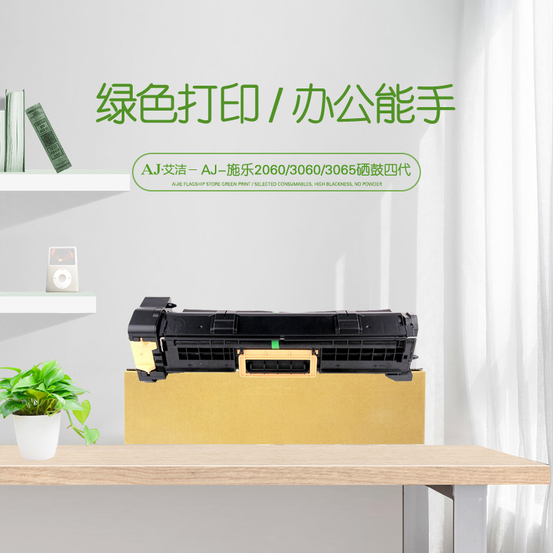艾洁(AJ) 2060/3060/3065打印量80000页四代适用施乐Xerox IV2060;3060;3065;CT350922感光鼓组件 硒鼓 (计价单位：只) 黑色
