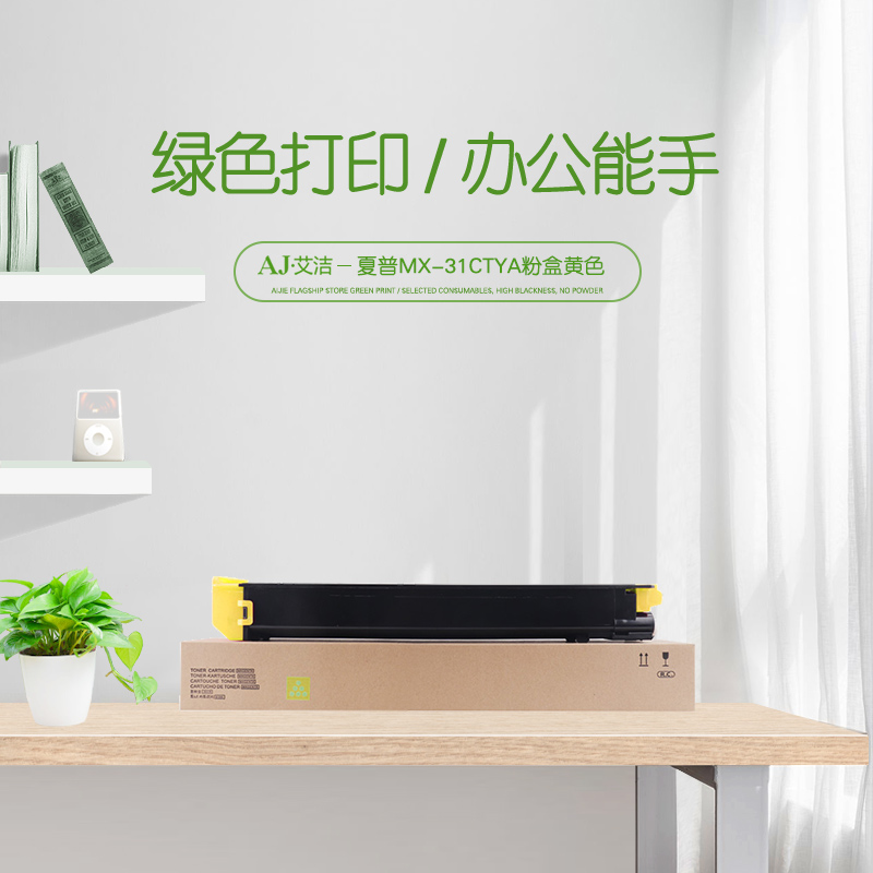 艾洁(AJ) MX-31CTYA打印量15000页适用夏普MX-2600N3100N4101N5001N2601N3101N复印机碳粉墨粉等粉盒 硒鼓 (计价单位：只) 黄色
