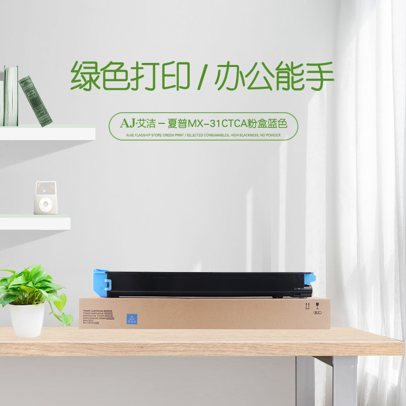 艾洁(AJ) MX-31CTCA打印量15000页适用夏普MX-2600N3100N4101N5001N2601N3101N复印机碳粉墨粉等粉盒 硒鼓 (计价单位：只) 蓝色