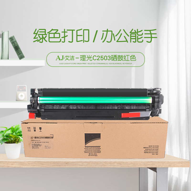 艾洁(AJ) C2503打印量80000页适用理光C2011SPC2003SPC2503SP套鼓感光鼓硒鼓等硒鼓 红色 硒鼓 (计价单位：只) 红色