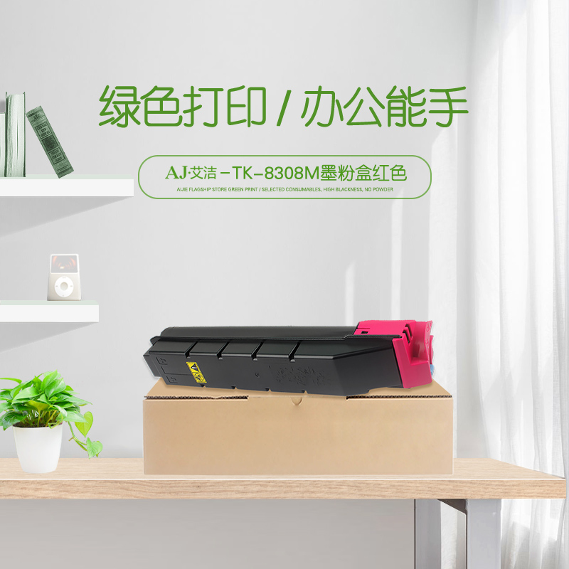 艾洁(AJ) TK-8308M打印量15000页适用京瓷TASKalfa3050ci3550ci3051ci3551ci碳粉等粉盒 硒鼓 (计价单位：只) 红色