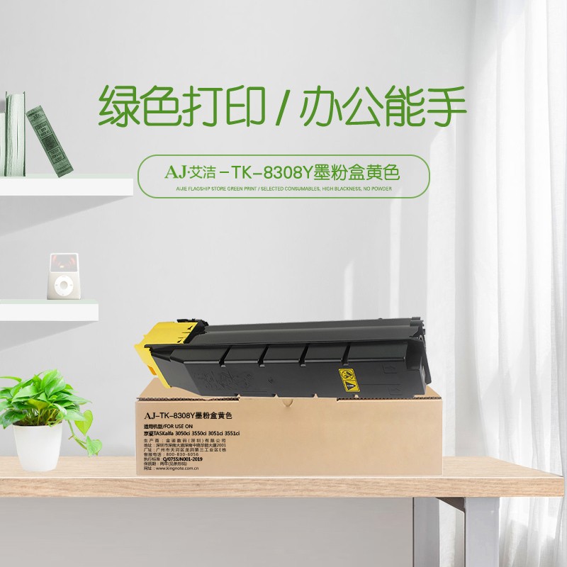 艾洁(AJ) TK-8308Y打印量15000页适用京瓷TASKalfa3050ci3550ci3051ci3551ci碳粉等粉盒 硒鼓 (计价单位：只) 黄色
