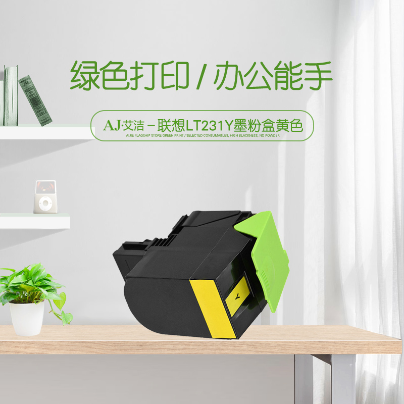 艾洁(AJ) LT231Y打印量3000页适用联想CS2310NCS3310DN打印机等粉盒 硒鼓 (计价单位：只) 黄色