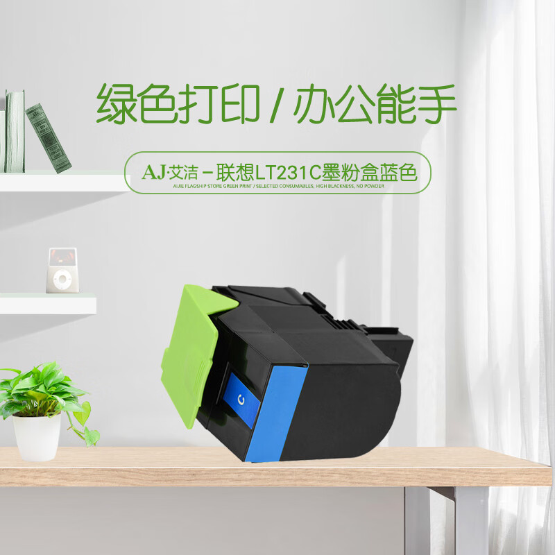 艾洁(AJ) LT231C打印量3000页适用联想CS2310NCS3310DN打印机等粉盒 硒鼓 (计价单位：只) 蓝色