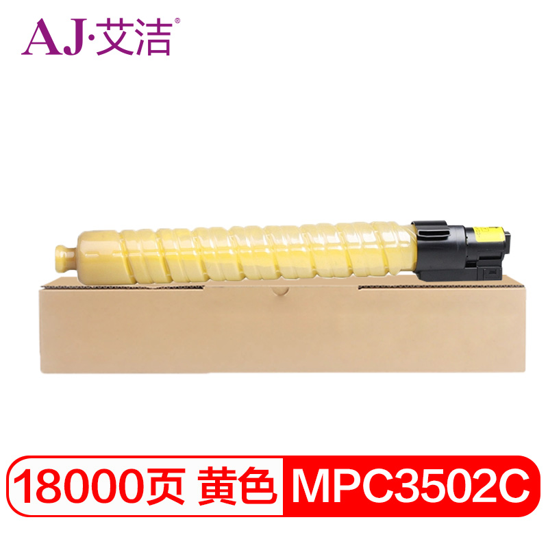 艾洁(AJ) MPC3502C打印量18000页适用理光MPC3002MPC3502打印机等粉盒 黄色 硒鼓 (计价单位：只) 黄色