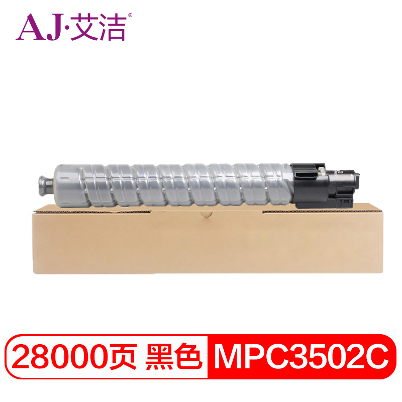 艾洁(AJ) MPC3502C打印量28000页适用理光MPC3002MPC3502打印机等粉盒 硒鼓 (计价单位：只) 黑色
