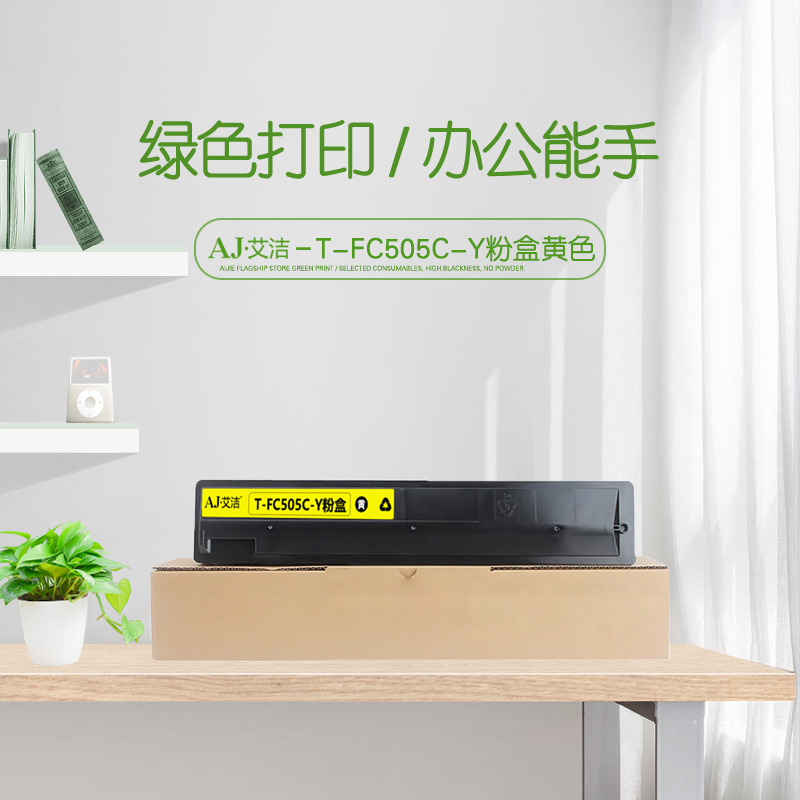 艾洁(AJ) T-FC505C-Y打印量21000页适用东芝2000AC250030054505AC碳粉等粉盒 硒鼓 (计价单位：只) 黄色
