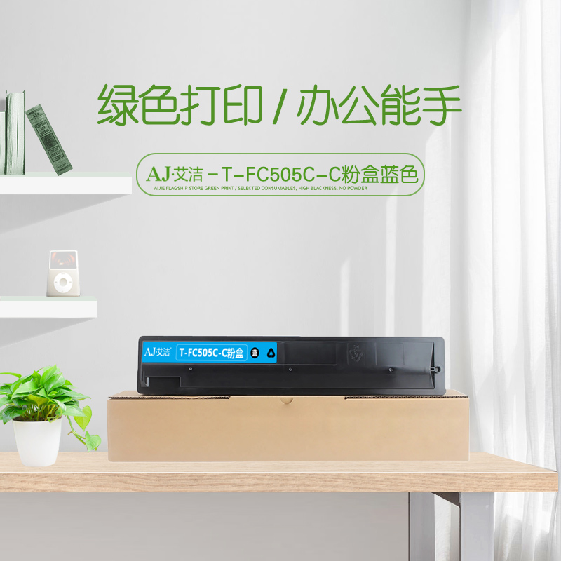 艾洁(AJ) T-FC505C-C打印量21000页适用东芝2000AC250030054505AC碳粉等粉盒 硒鼓 (计价单位：只) 蓝色