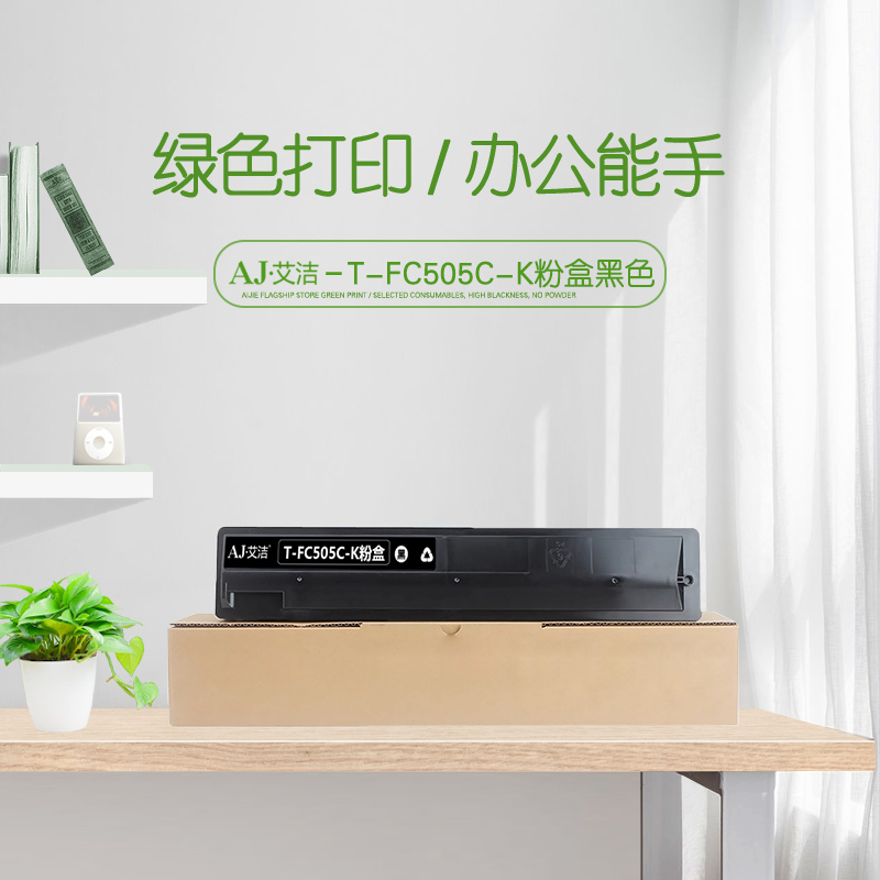 艾洁(AJ) T-FC505C-K打印量33000页适用东芝2000AC250030054505AC碳粉等粉盒 硒鼓 (计价单位：只) 黑色
