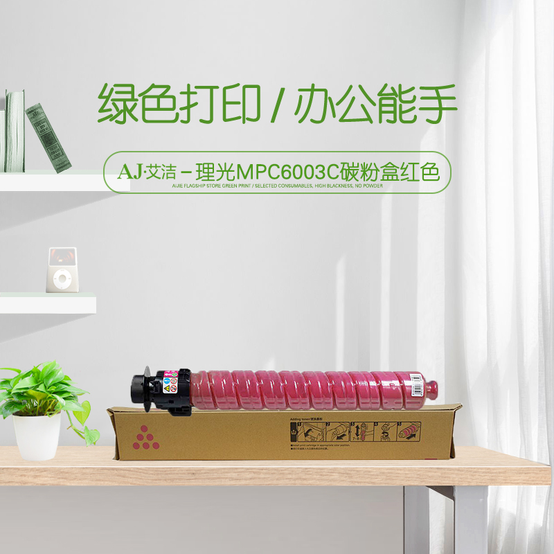 艾洁(AJ) MPC6003C打印量22500页适用理光MPC4503SP5503SP6003SP4504SP6004SPC4504exSPC6004exSP等粉盒 红色 硒鼓 (计价单位：只) 红色