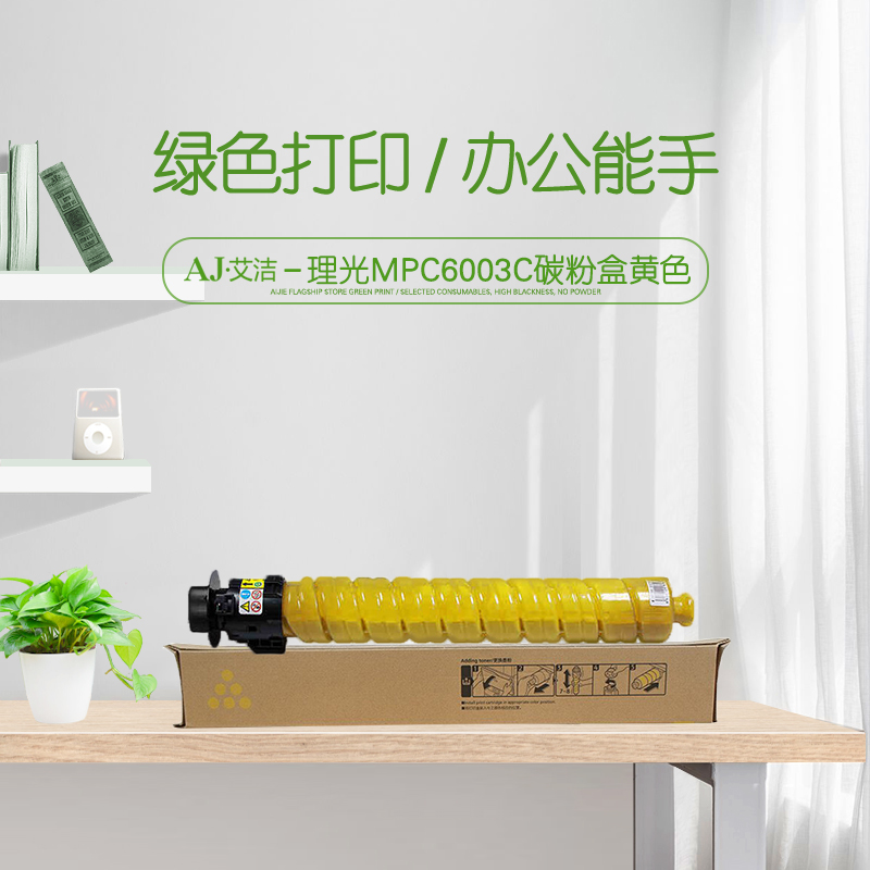 艾洁(AJ) MPC6003C打印量22500页适用理光MPC4503SP5503SP6003SP4504SP6004SPC4504exSPC6004exSP等粉盒 黄色 硒鼓 (计价单位：只) 黄色