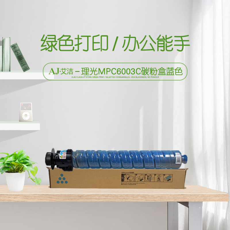 艾洁(AJ) MPC6003C打印量22500页适用理光MPC4503SP5503SP6003SP4504SP6004SPC4504exSPC6004exSP等粉盒 蓝色 硒鼓 (计价单位：只) 蓝色