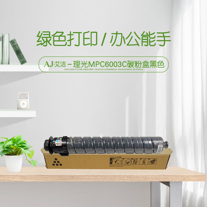 艾洁(AJ) MPC6003C打印量33000页适用理光MPC4503SP5503SP6003SP4504SP6004SPC4504exSPC6004exSP等粉盒 硒鼓 (计价单位：只) 黑色