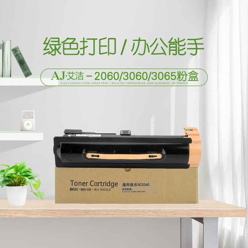 艾洁(AJ) 2060/3060/3065打印量25000页第四代适用2060;3060;3065等粉盒 硒鼓 (计价单位：只) 黑色