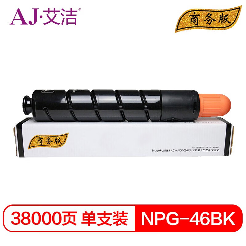 艾洁(AJ) NPG46BK打印量38000页商务版适用iRADVC5030C5035C5235C5240复印机碳粉盒等粉盒 硒鼓 (计价单位：只) 黑色