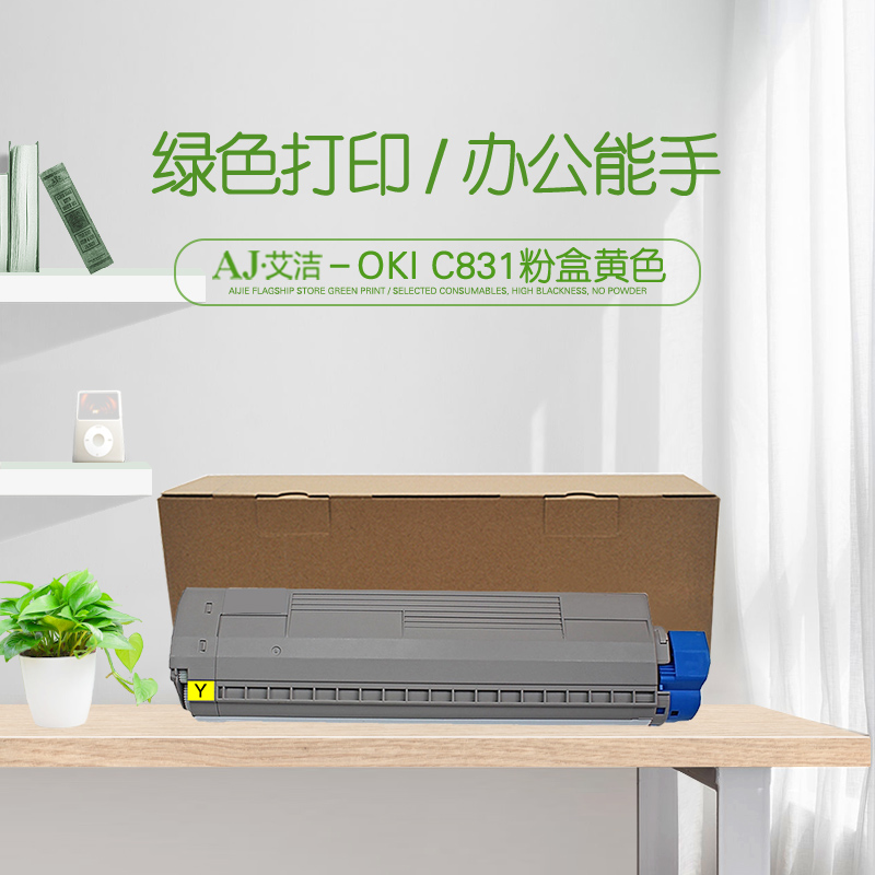 艾洁(AJ) OKI C831 打印量10000页 适用OKI C811DN 粉盒 (计价单位：只) 黄色