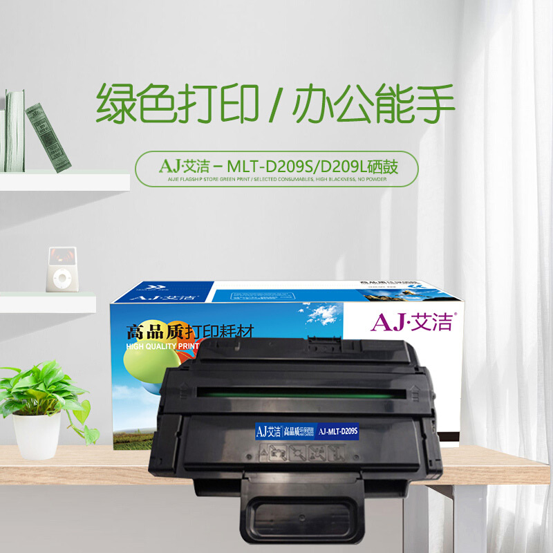 艾洁(AJ) MLT-D209S加黑版 打印量5000页 适用三星Samsung;SCX-4824HN;SCX-4826FN;SCX-4828HN;SCX-4828FN; 硒鼓 (计价单位：只) 黑色