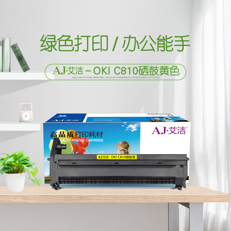 艾洁(AJ) OKI C810 打印量20000页 适用OKI B810 830 860 852 862黄色 硒鼓 (计价单位：只) 黄色