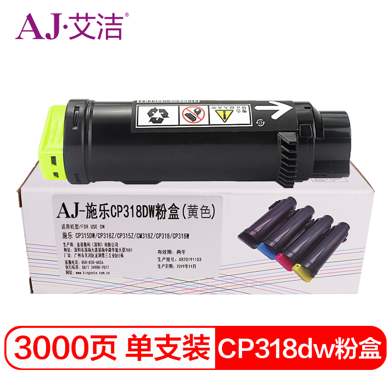 艾洁(AJ) CP318dw商务版 打印量3000页 适用施乐DocuPrint CP315DW CP318Z CM315Z CM318Z CP318 CP318W黄色 粉盒 (计价单位：只) 黄色