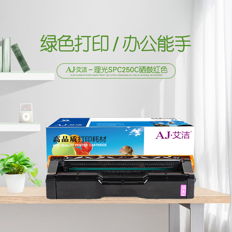 艾洁(AJ) SPC250C 打印量1600页 适用理光Ricoh SP C250CC250DN;C261DNw;C261SFNw红色 硒鼓 (计价单位：只) 红色