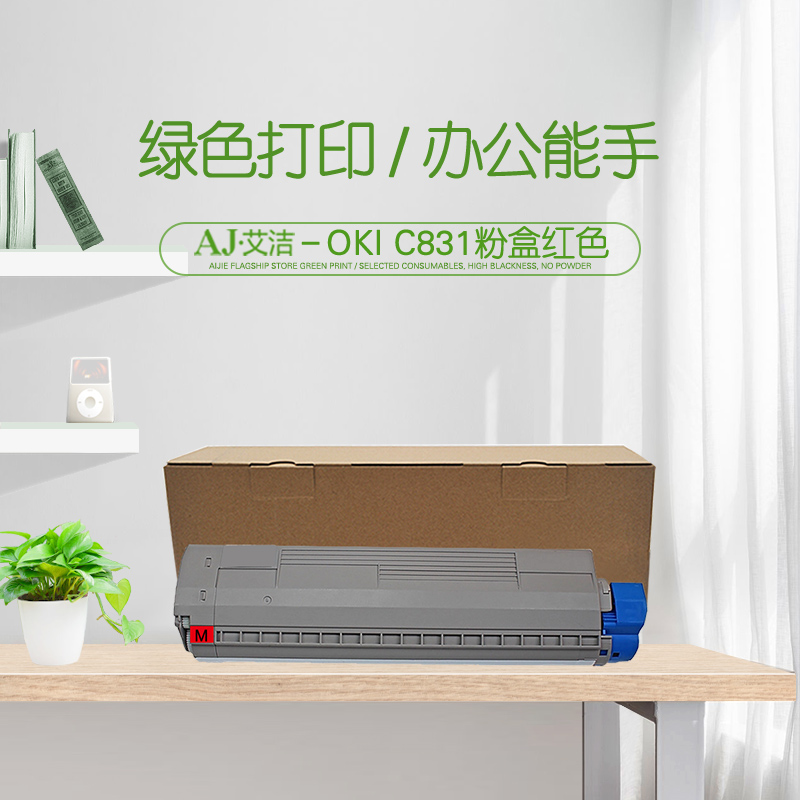 艾洁(AJ) OKI C831 打印量10000页 适用OKI C811DN;OKI C831DN 粉盒 (计价单位：只) 红色