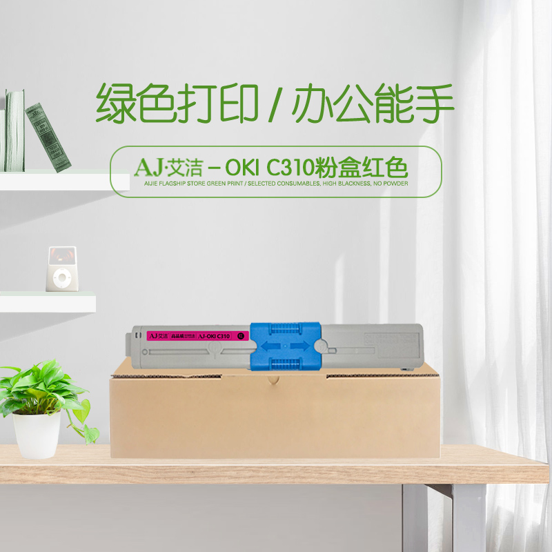 艾洁(AJ) OKI C310 打印量2000页 适用OKI;C310dn;C330dn;C510dn;C530dn;MC351;MC361;MC561;MC561dn; 粉盒 (计价单位：只) 红色