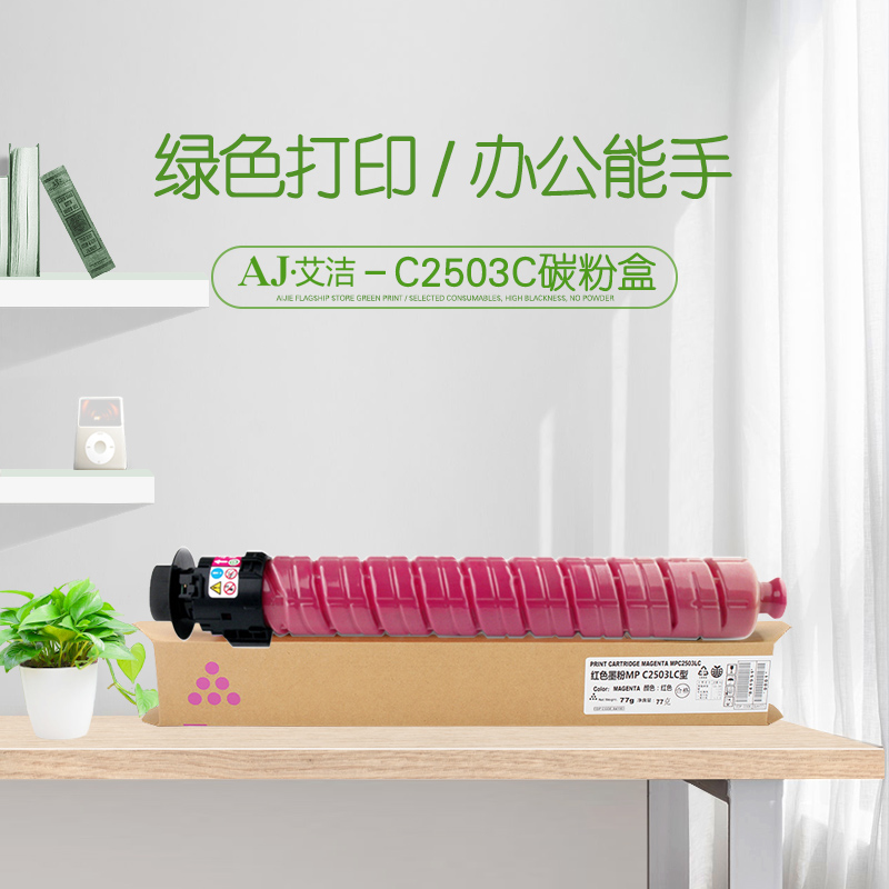 艾洁(AJ) MP C2503C  打印量9500页 适用理光MP C2003SP;C2503SP;C2011SP;C2004SP;C2504SP 粉盒 (计价单位：只) 红色